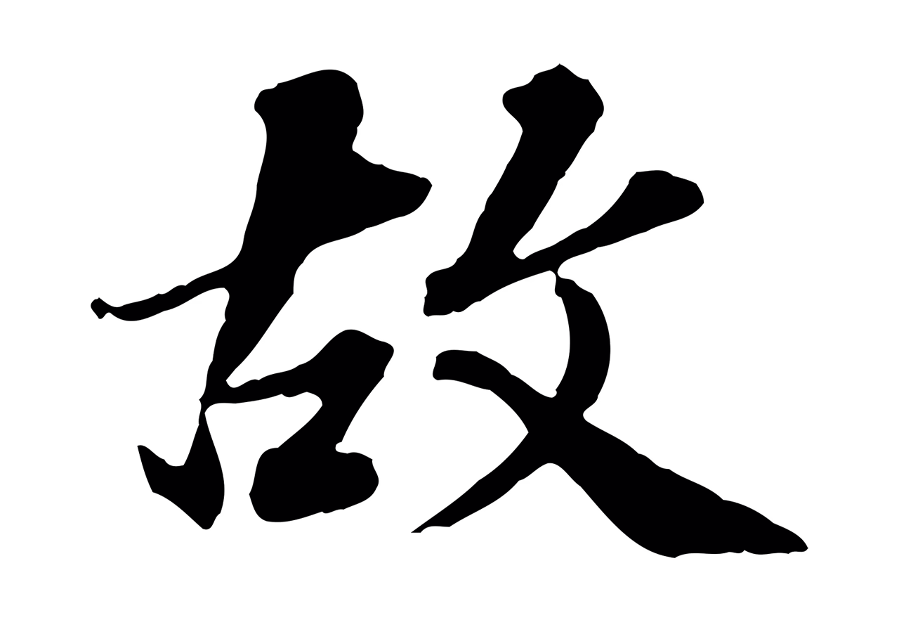 欧阳玄「故」字书法图片
