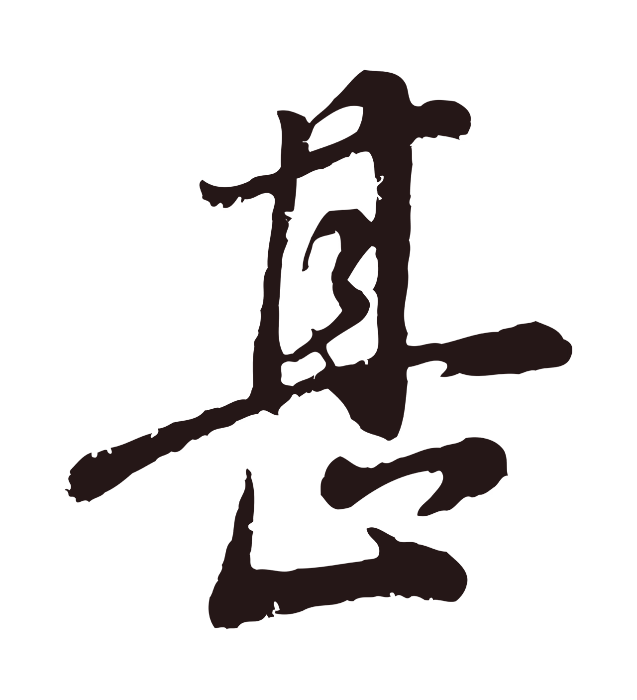 董其昌「甚」字书法图片