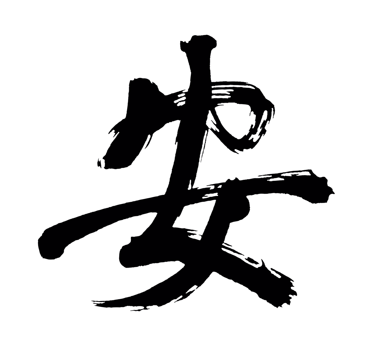 董其昌「安」字书法图片