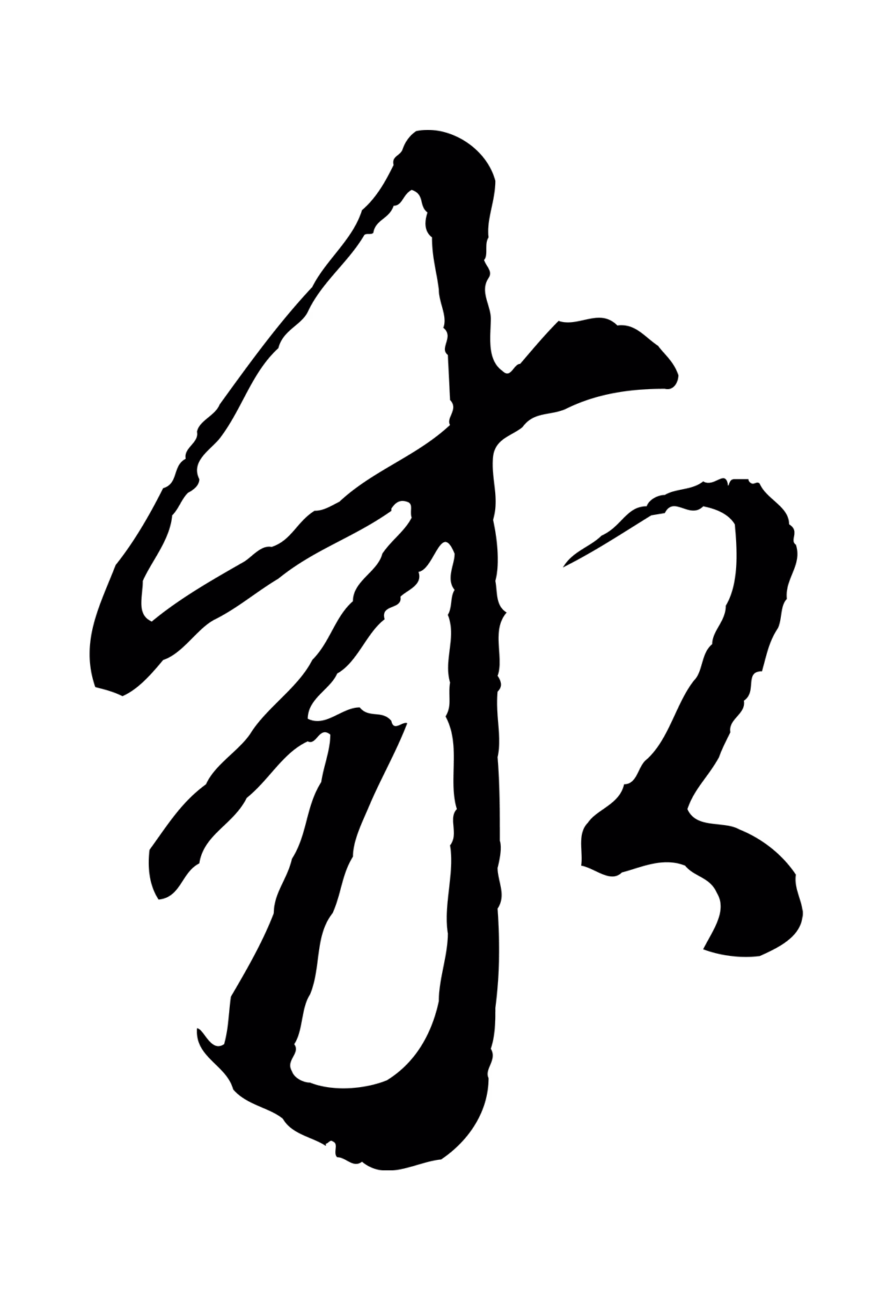 赵孟頫「求」字书法图片