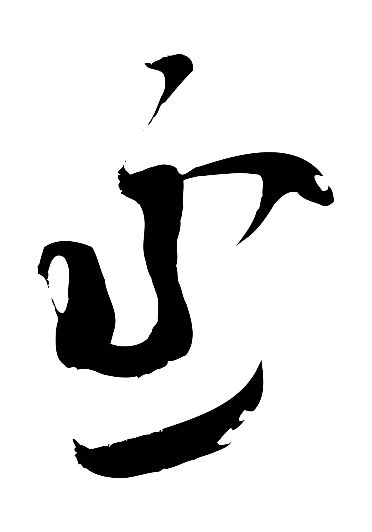 赵孟頫「丞」字书法图片