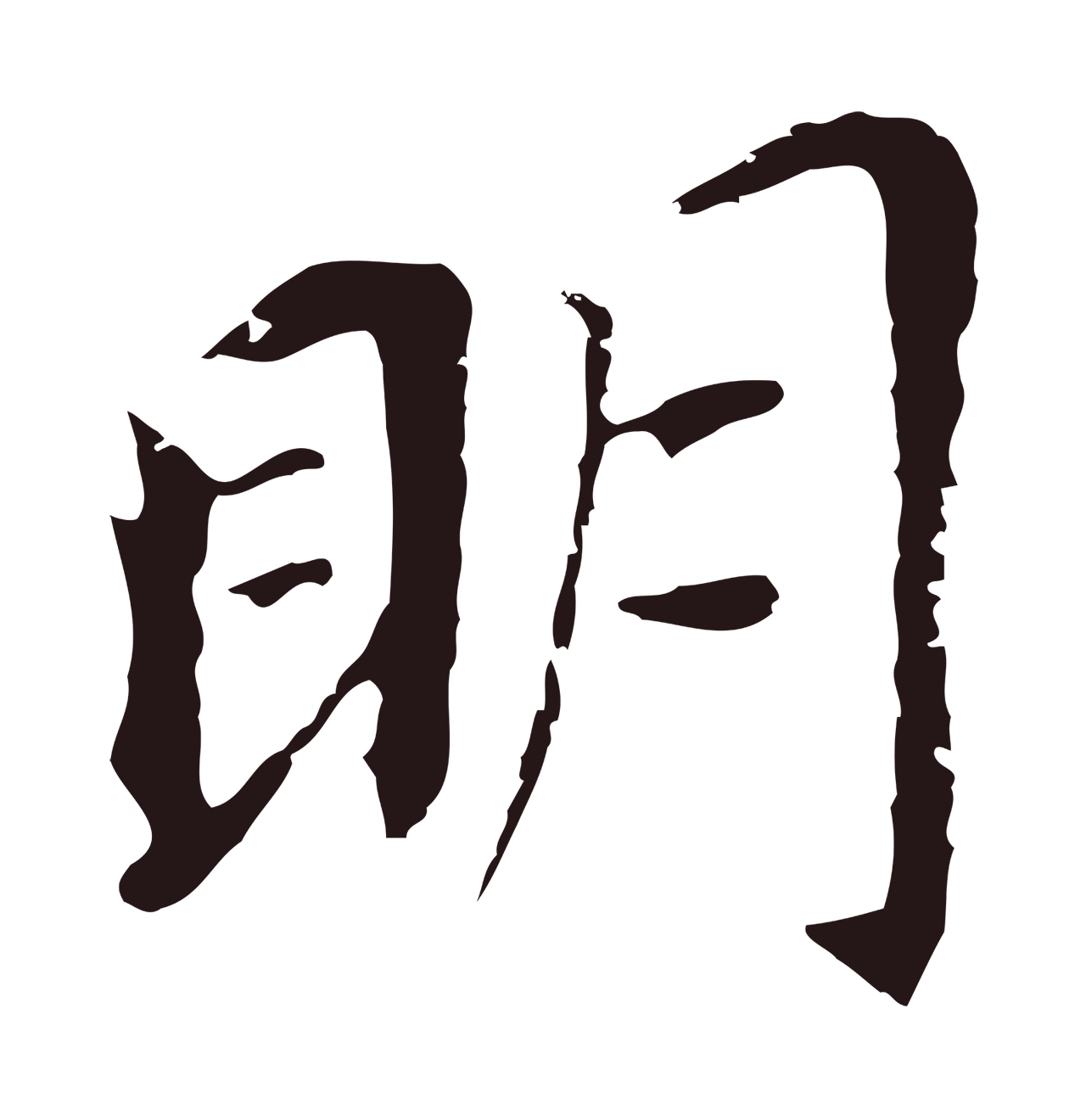董其昌「明」字书法图片