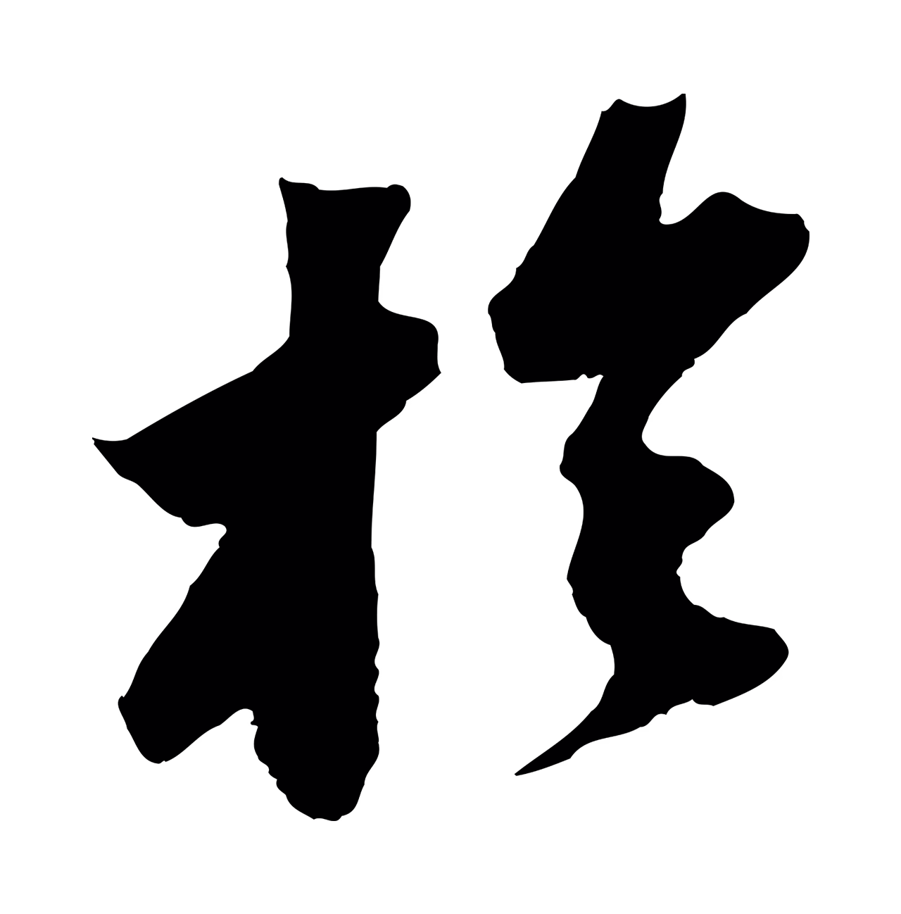 苏轼「於」字书法图片