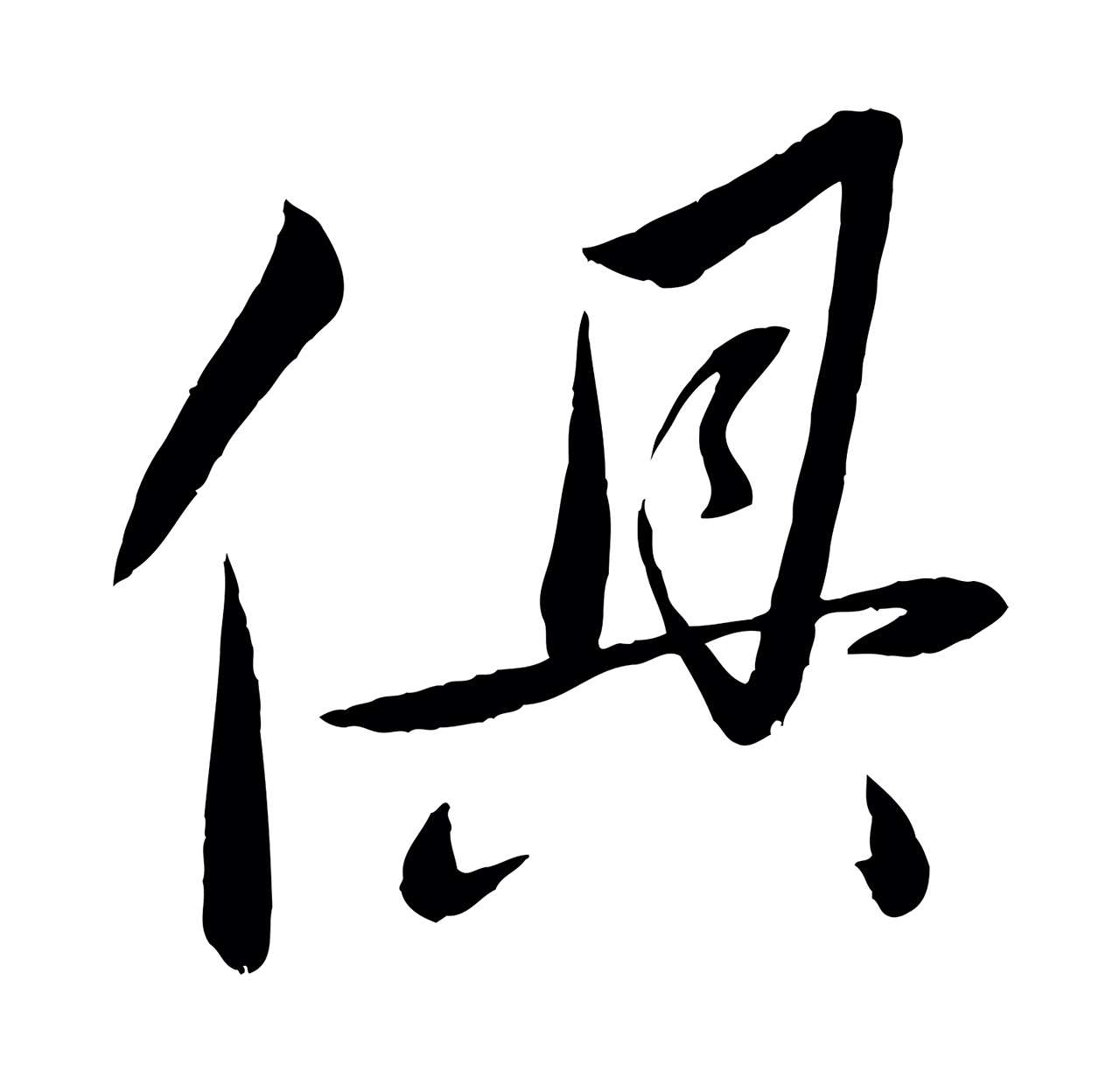 赵雍「俱」字书法图片