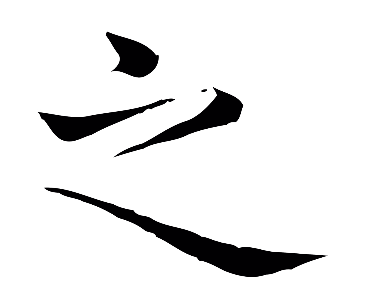 赵孟頫「之」字书法图片