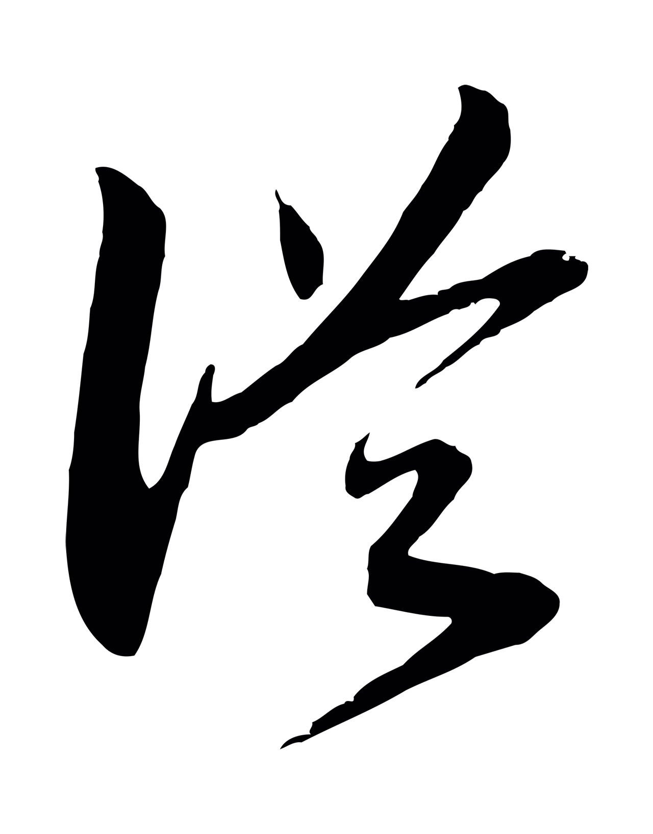 赵构「從」字书法图片