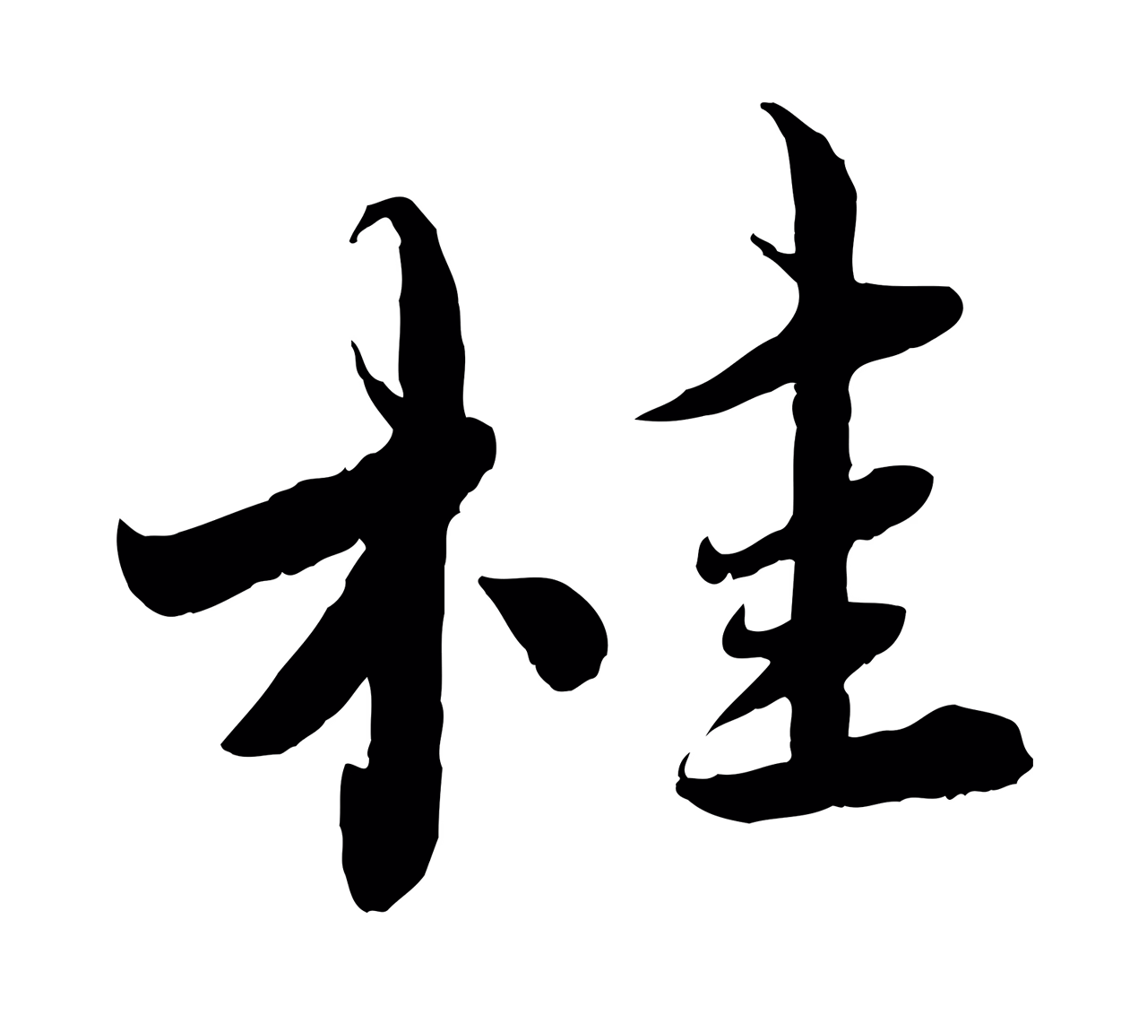 蔡襄「桂」字书法图片