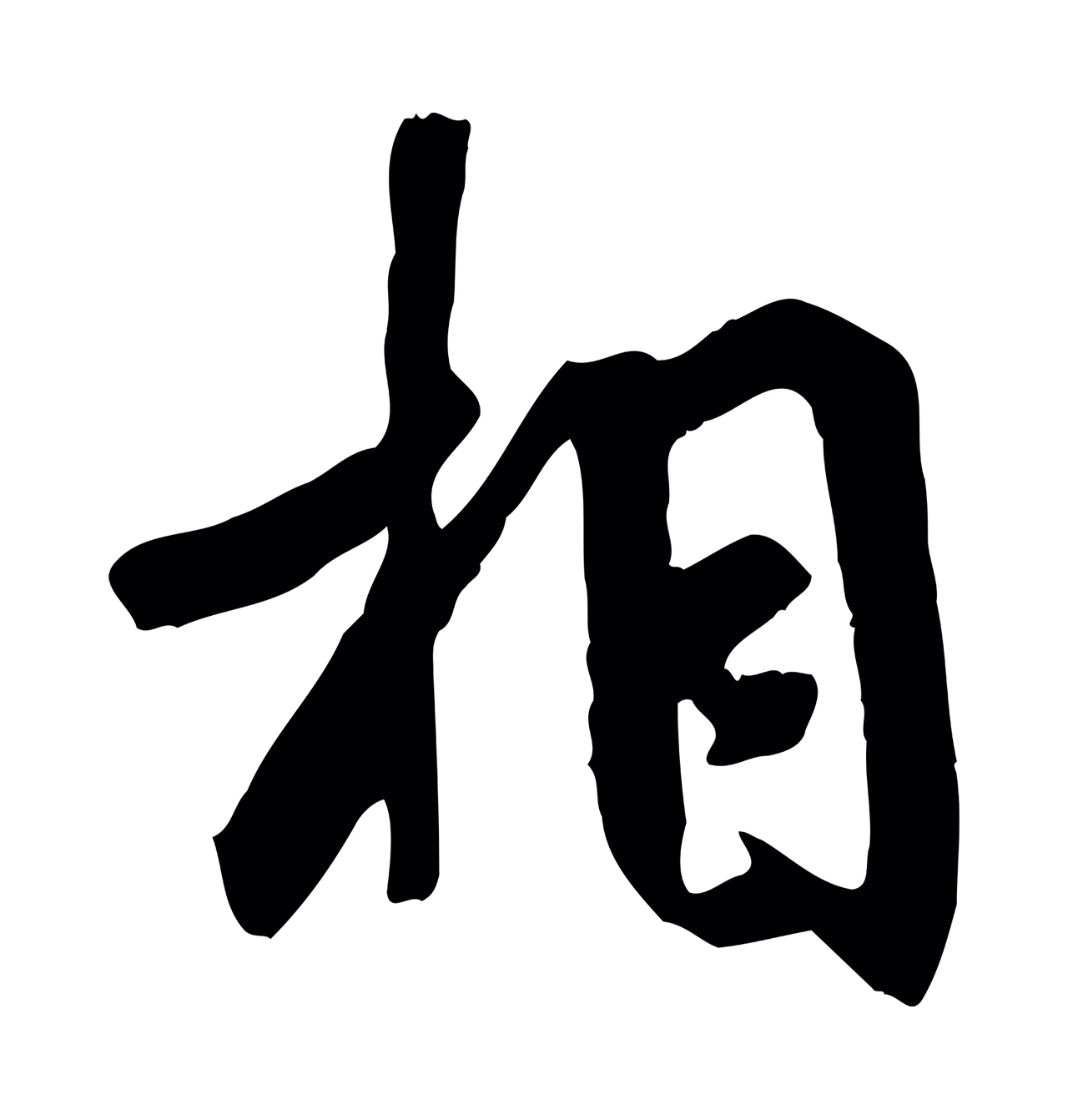 褚遂良「相」字书法图片