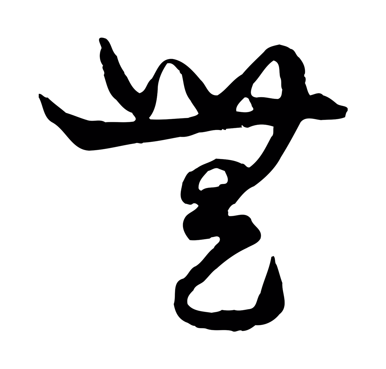 赵孟頫「無」字书法图片
