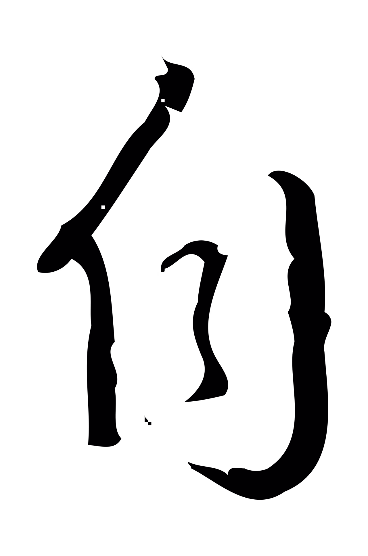 弘历「自」字书法图片