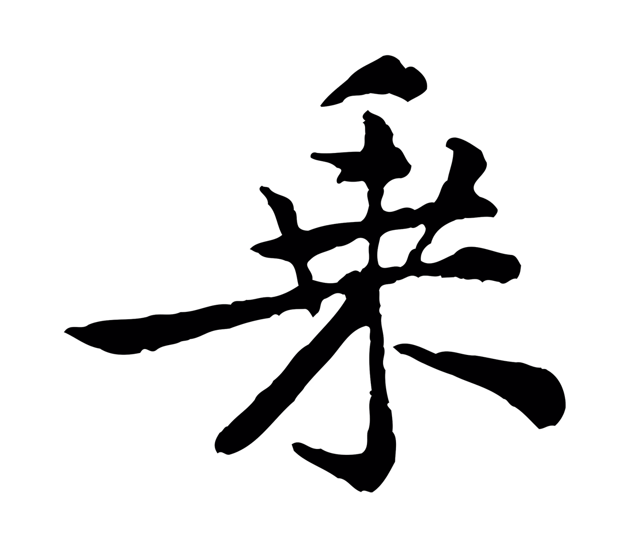黄庭坚「乘」字书法图片