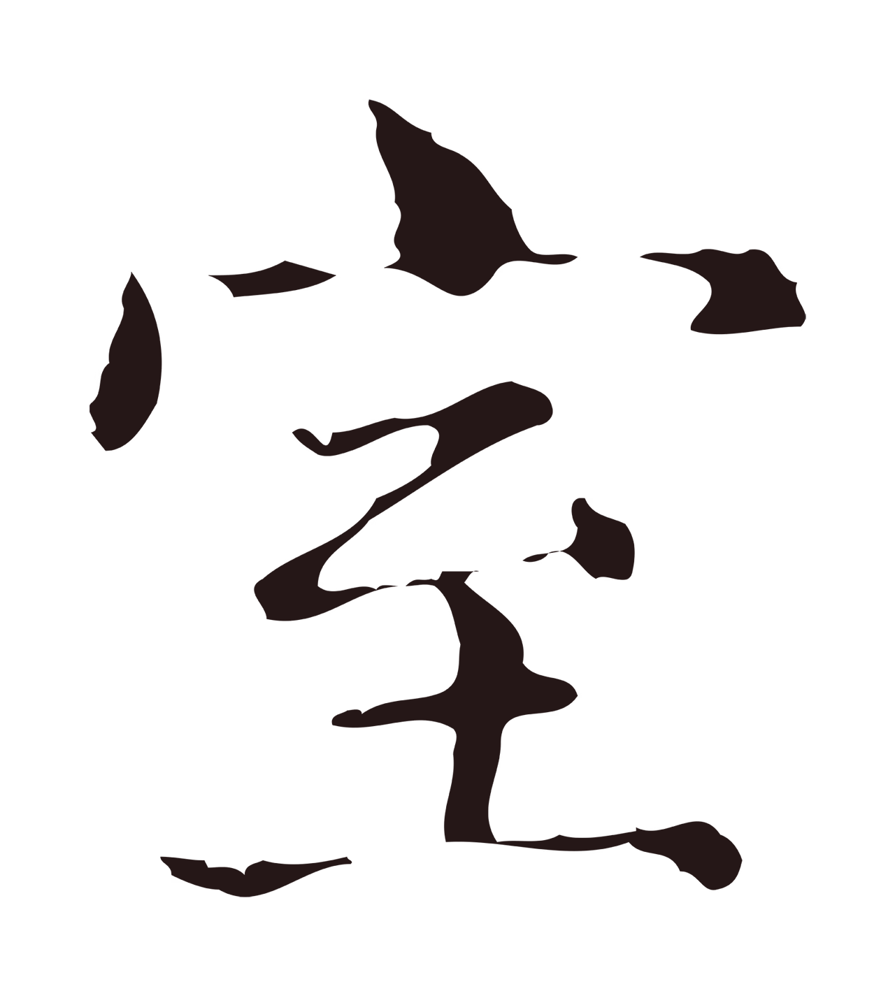 俞和「室」字书法图片