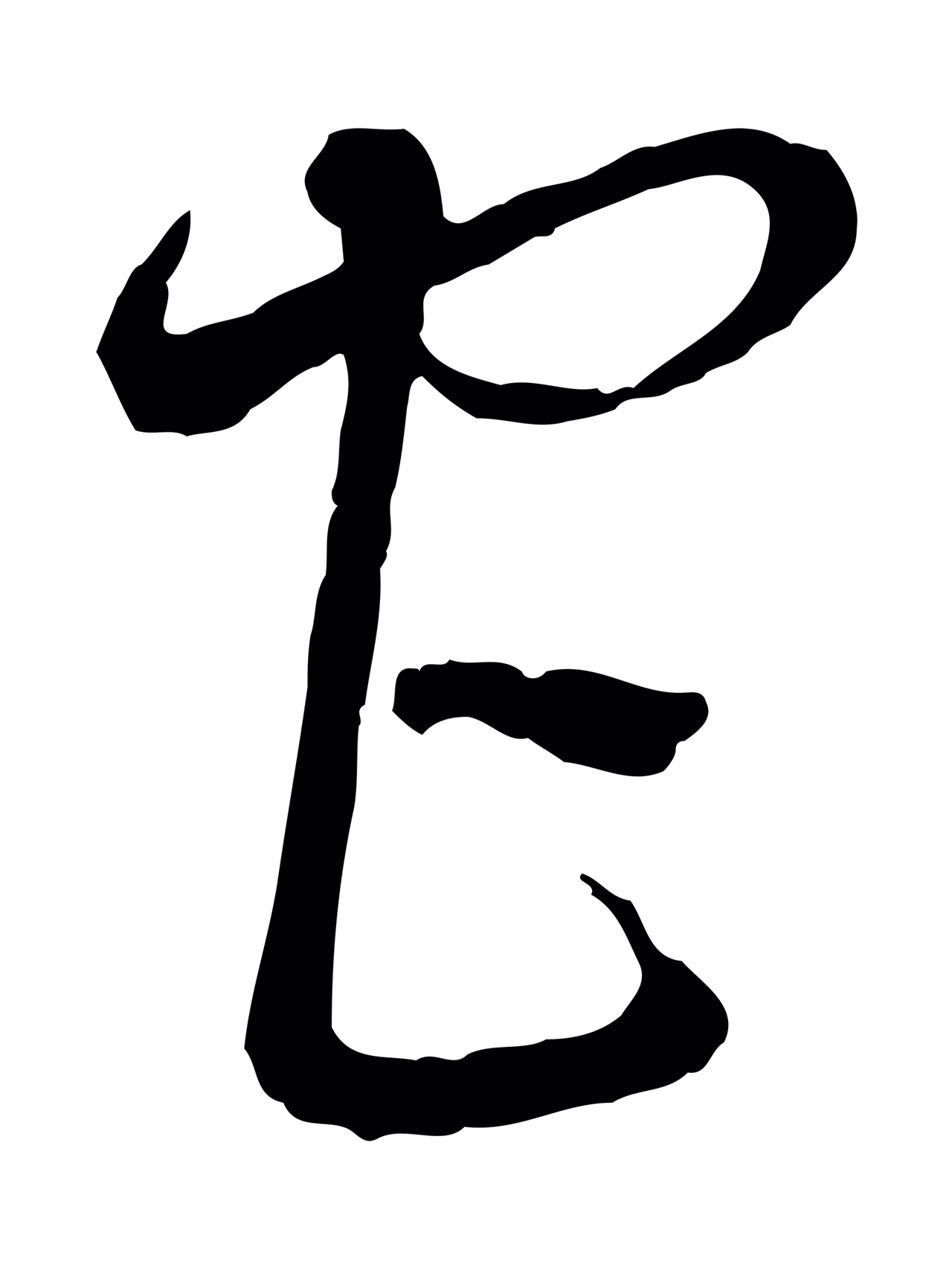 吴说「宮」字书法图片