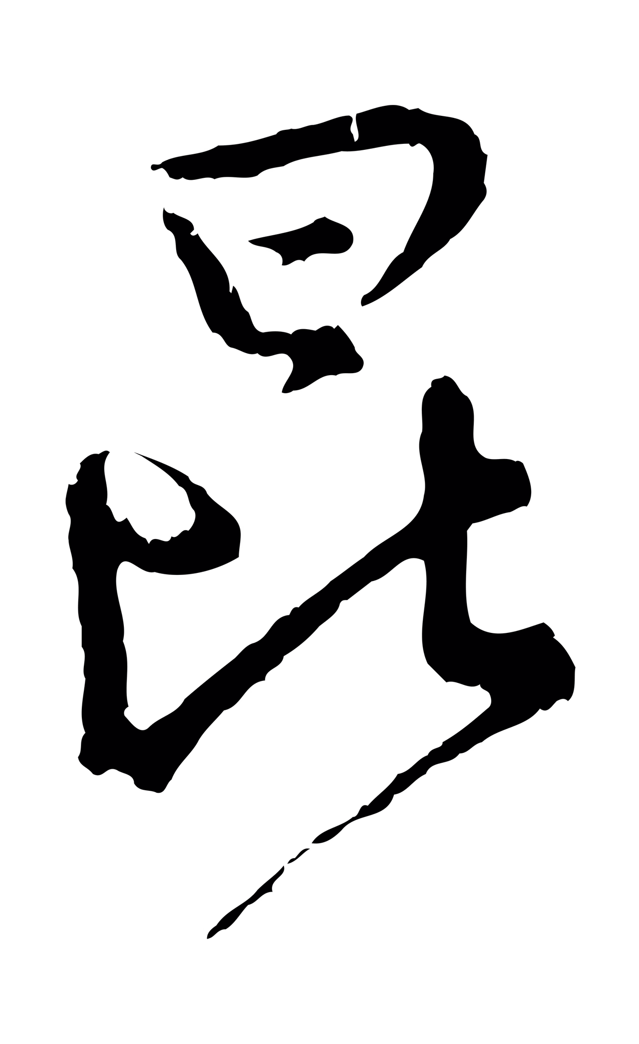 吴说「昆」字书法图片