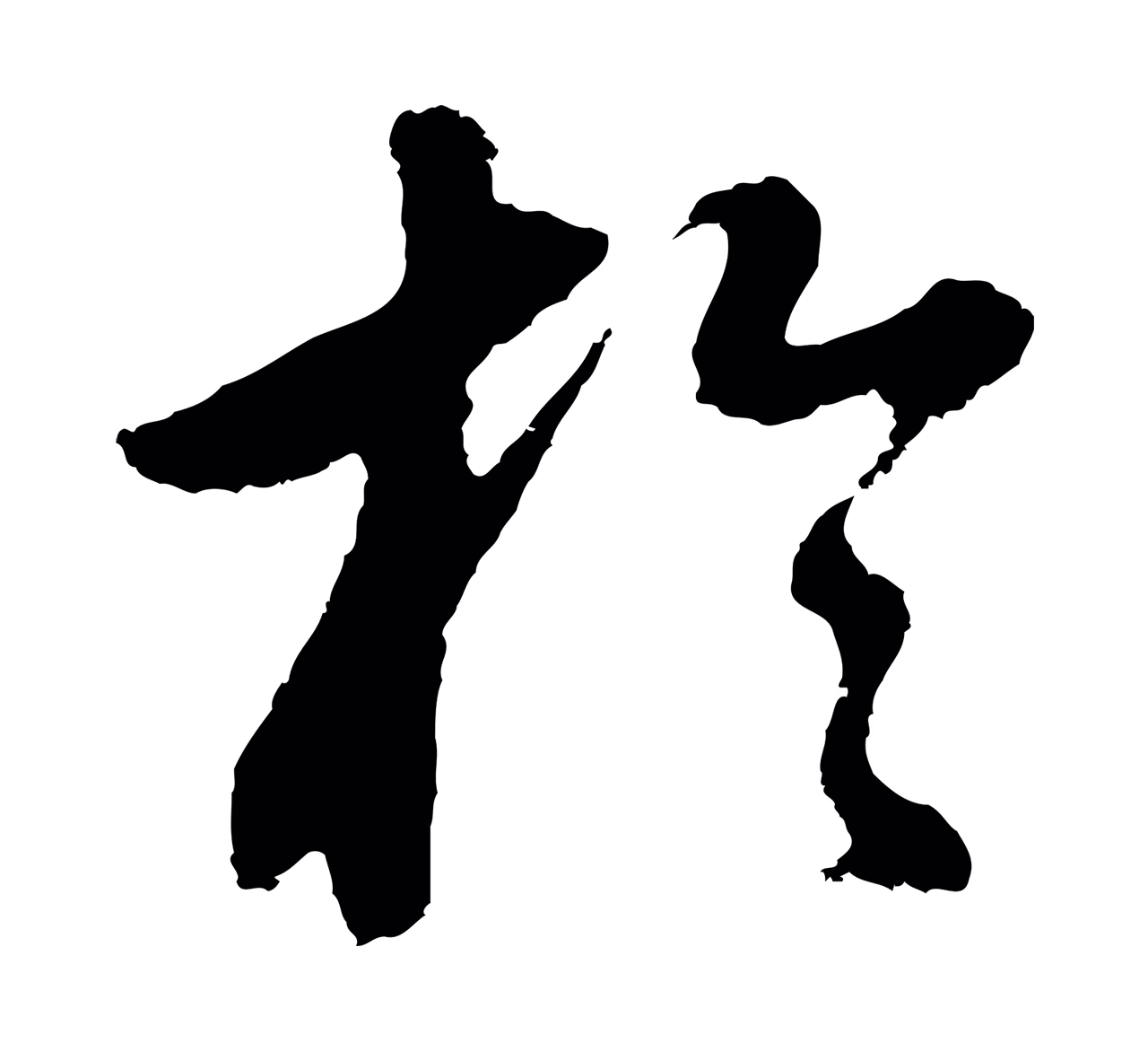 董其昌「於」字书法图片