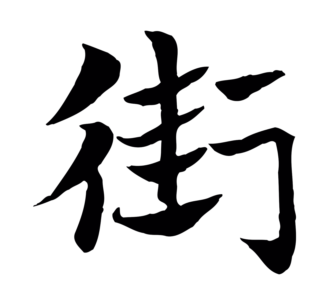 赵孟頫「街」字书法图片