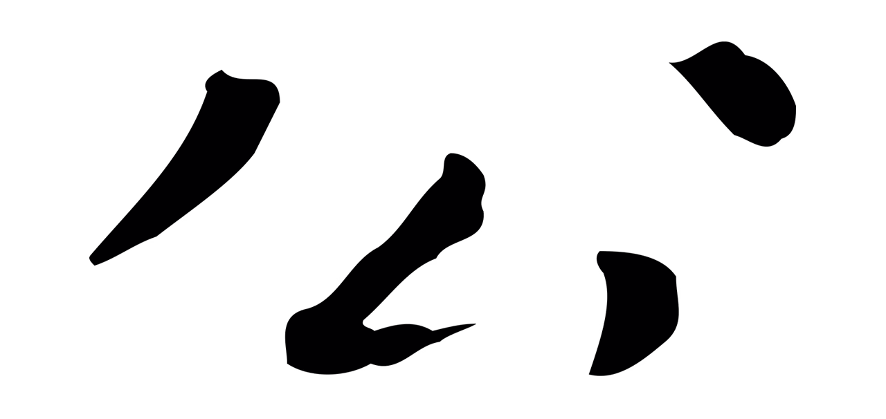 祝允明「公」字书法图片