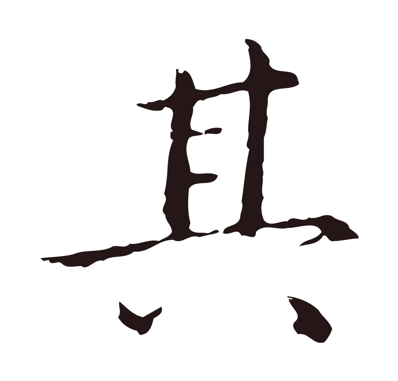 祝允明「其」字书法图片