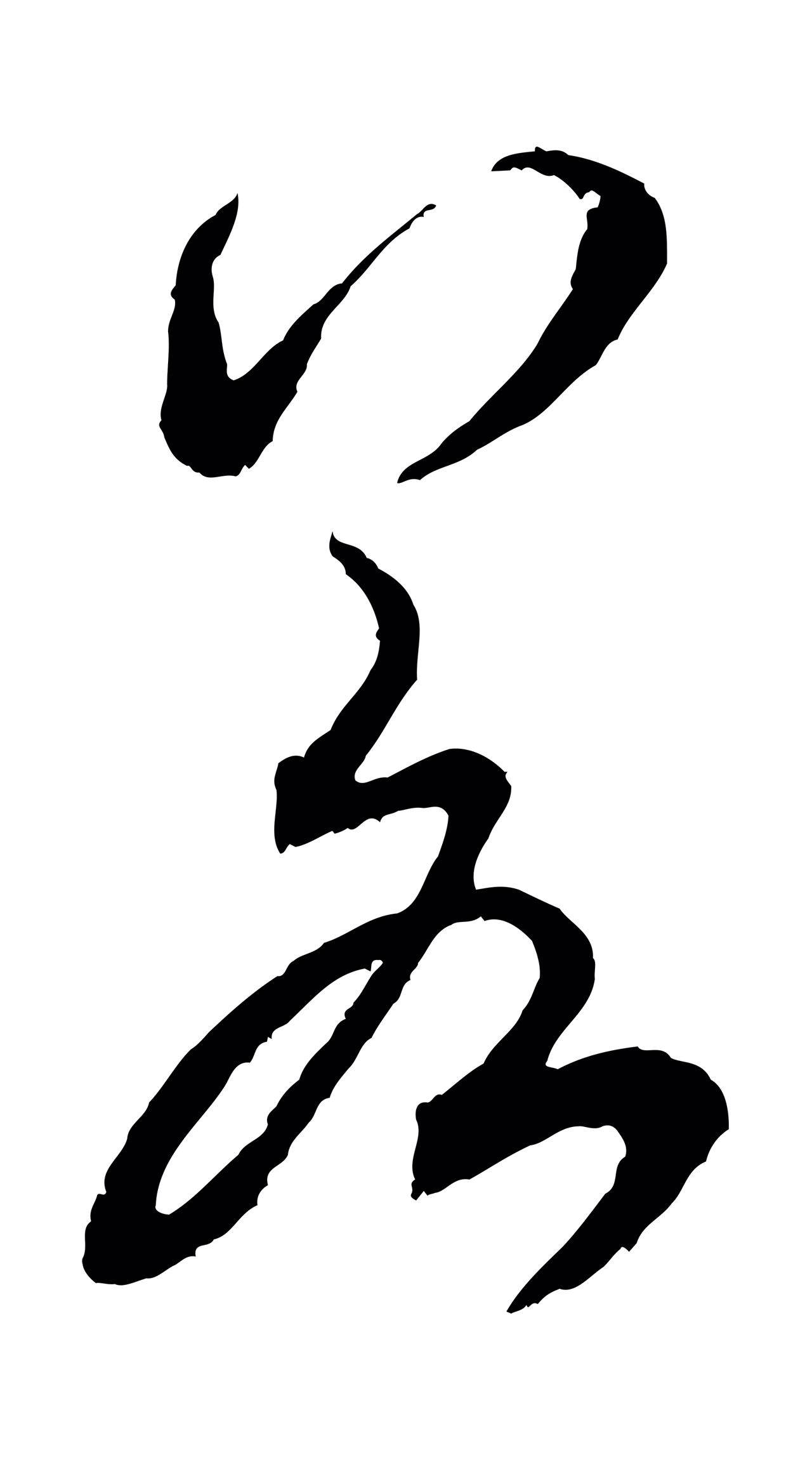 米芾「若」字书法图片