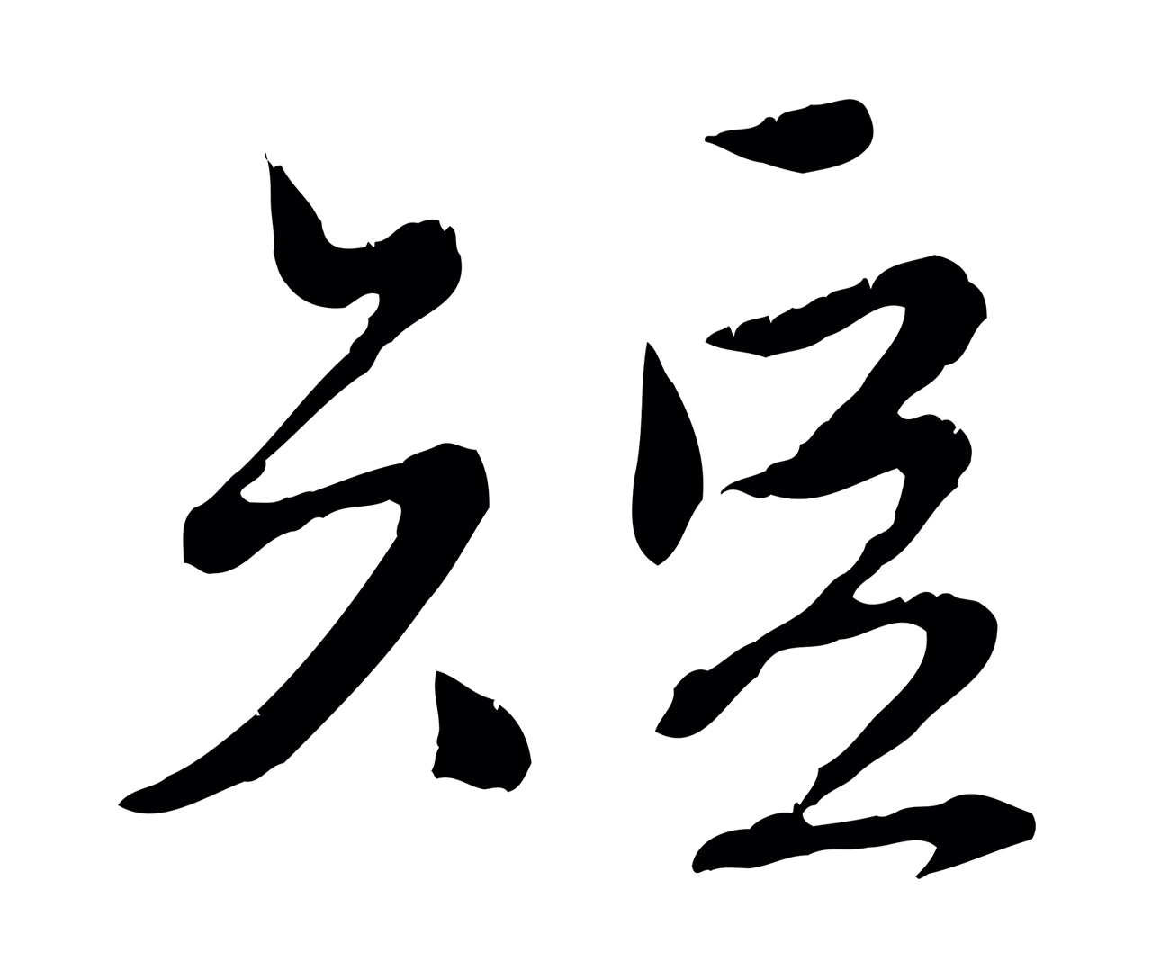 赵孟頫「短」字书法图片