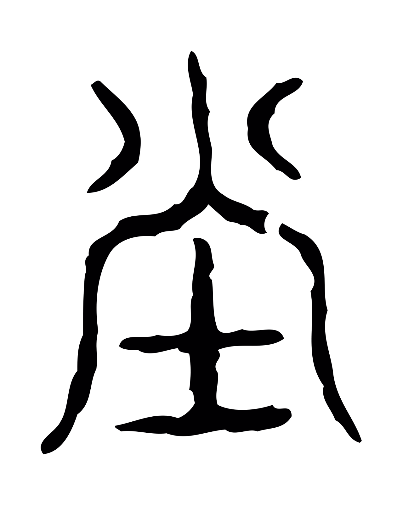 许慎说文小篆「堂」字篆书图片