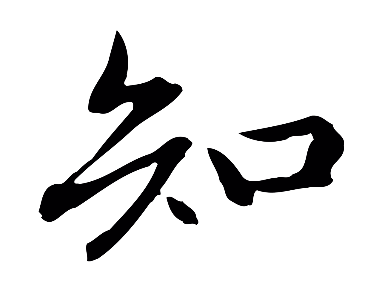 赵孟頫「知」字书法图片