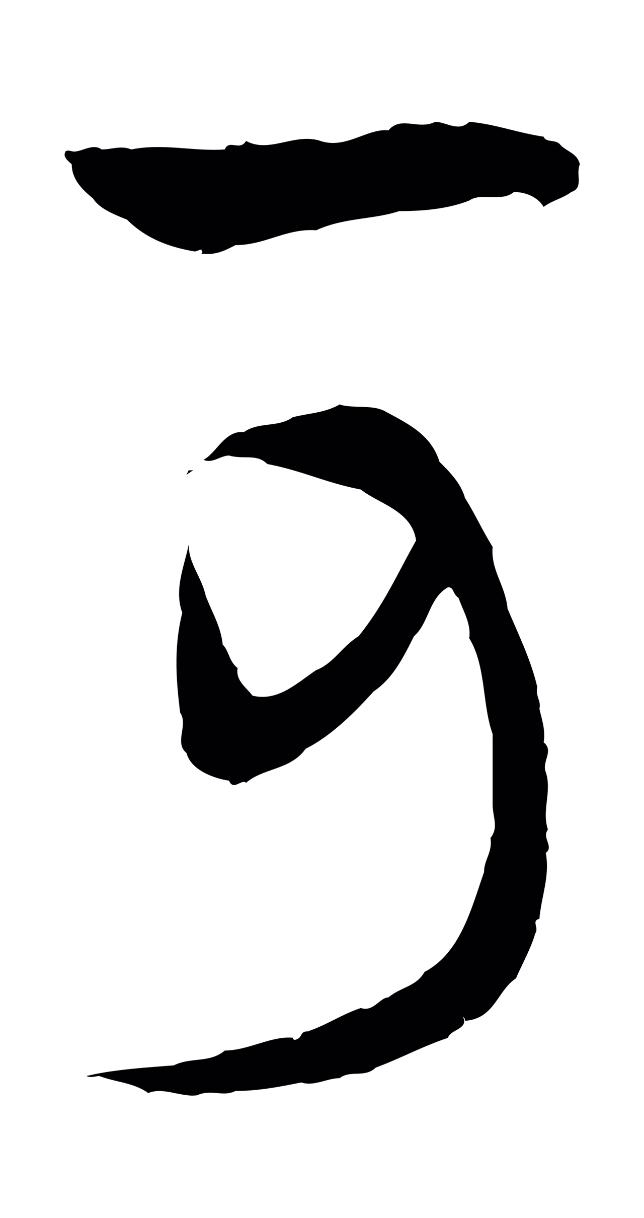 孙过庭「可」字书法图片