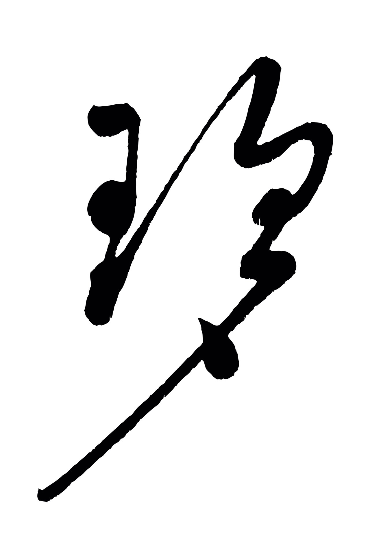 黄庭坚「碧」字书法图片