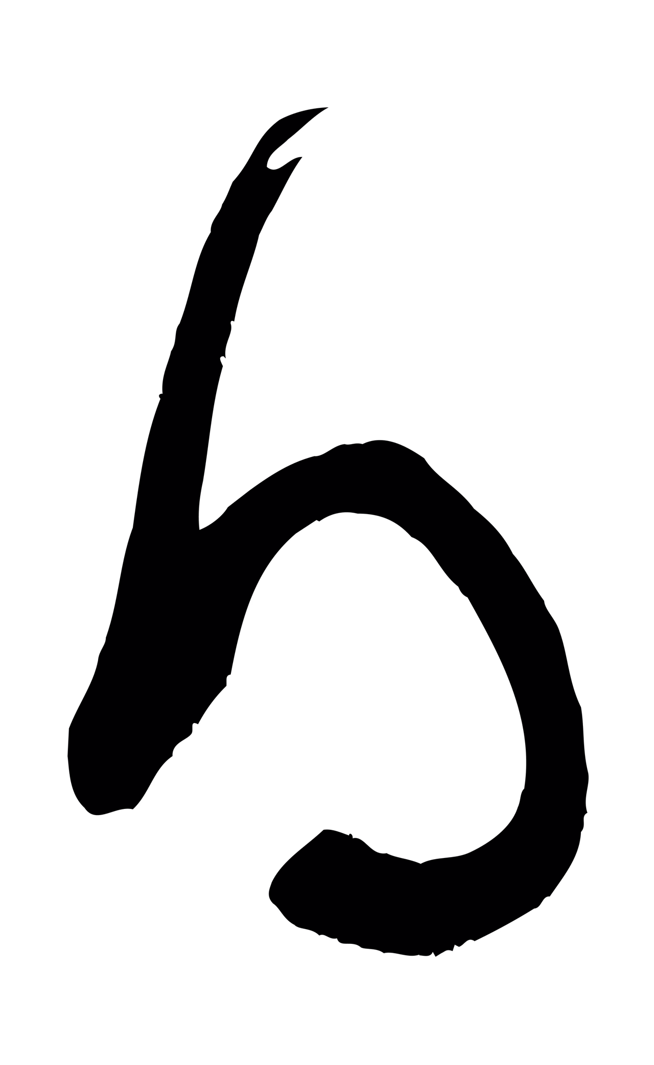 米芾「得」字书法图片