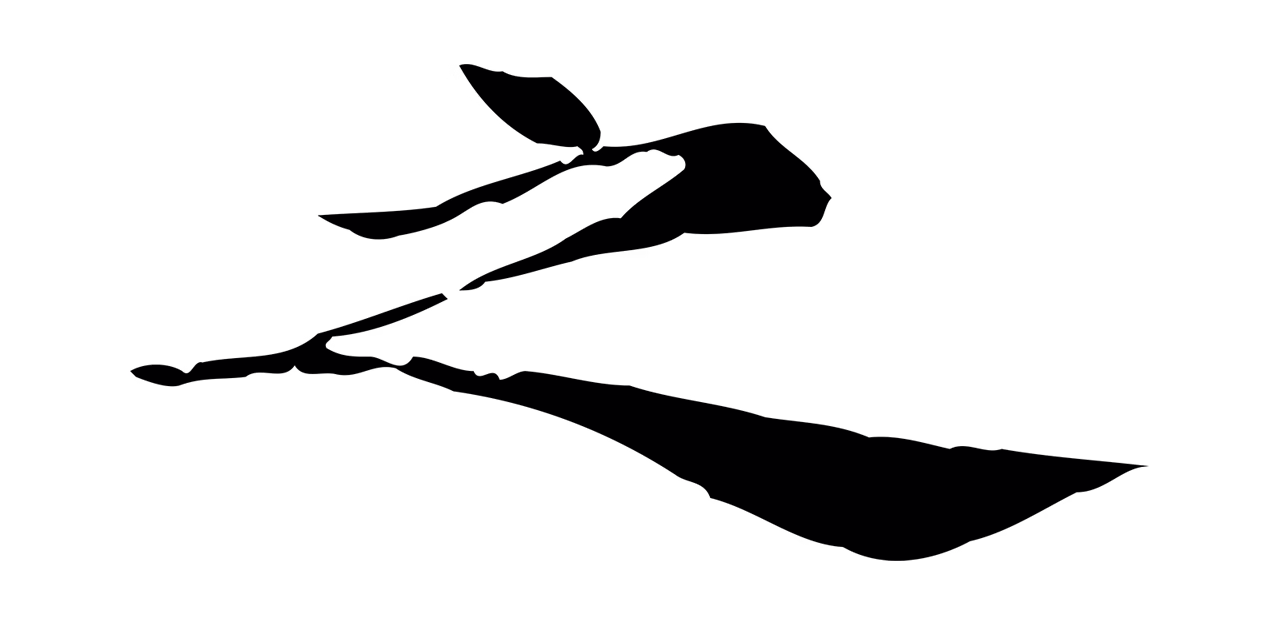 倪瓒「之」字书法图片