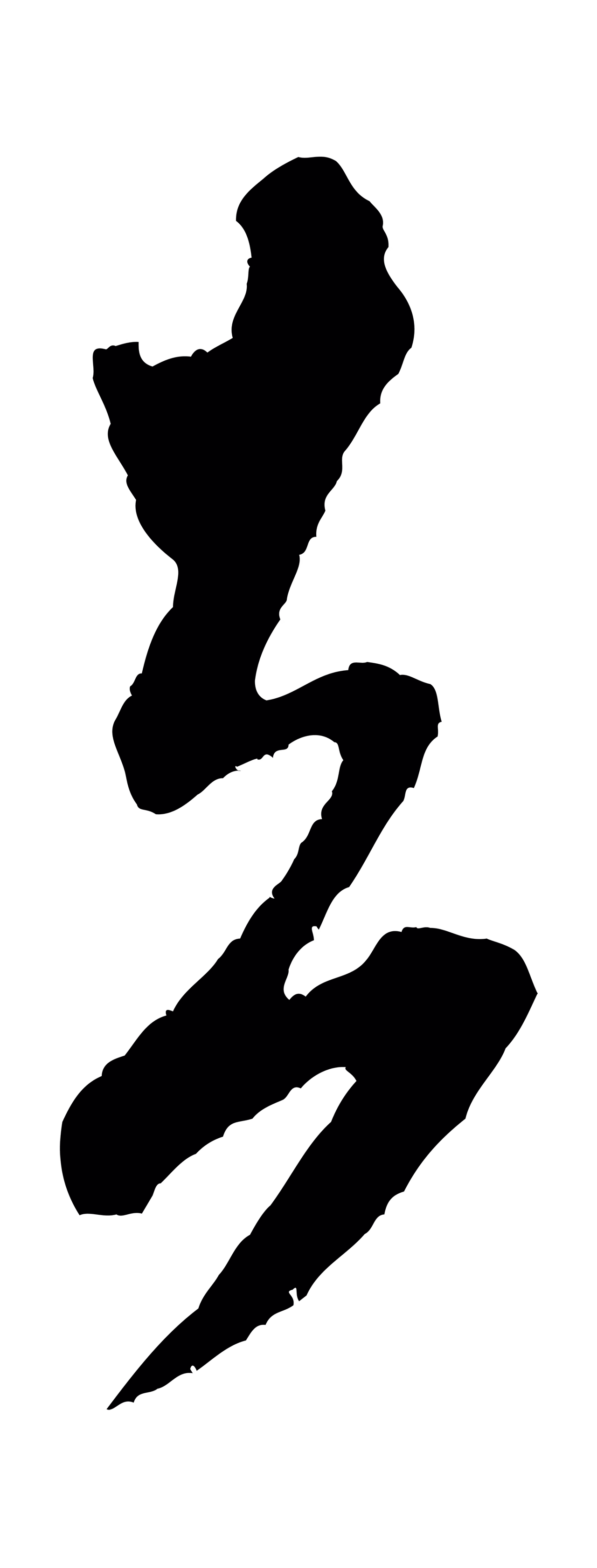 米芾「去」字书法图片