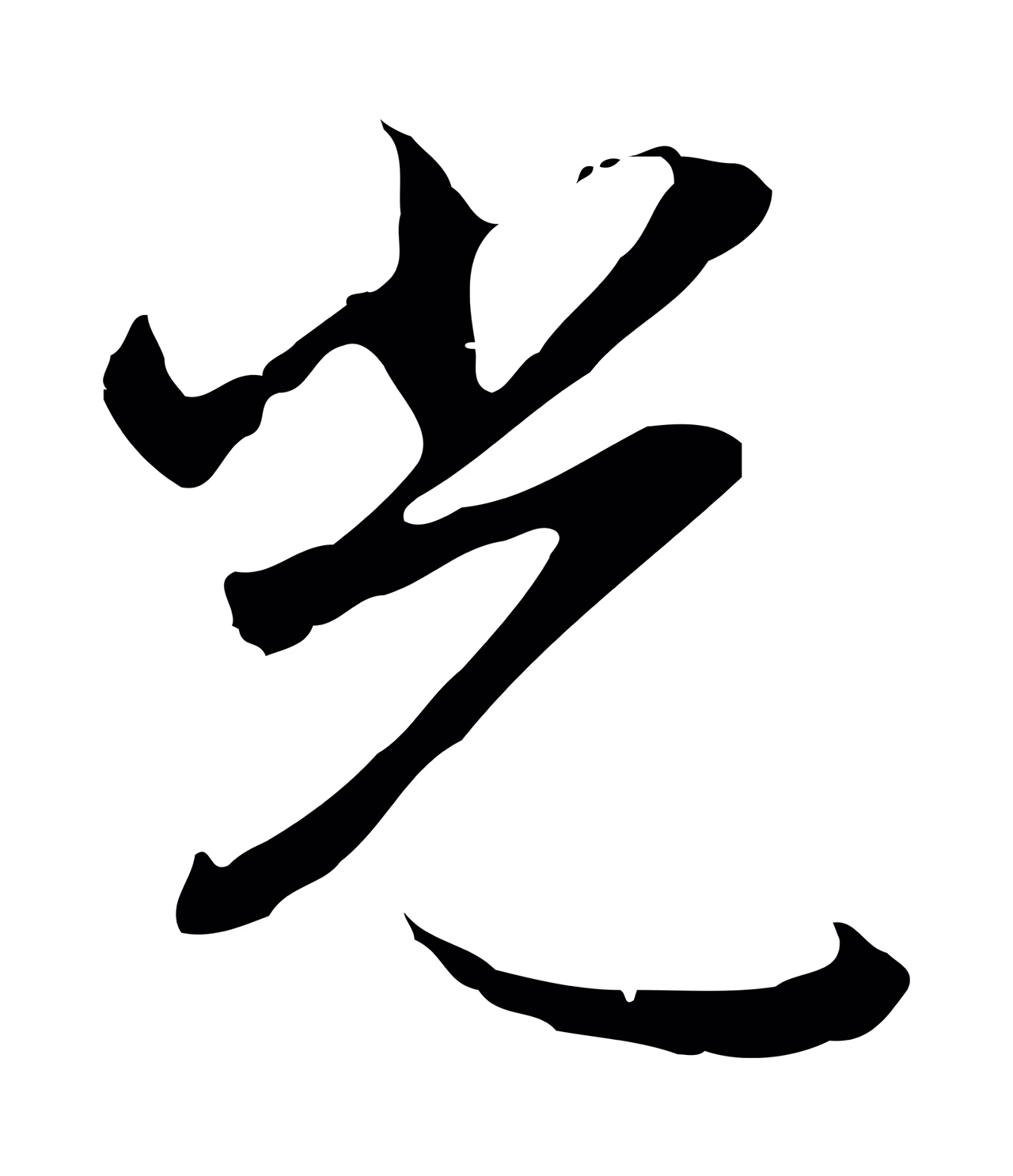 沈粲「光」字书法图片