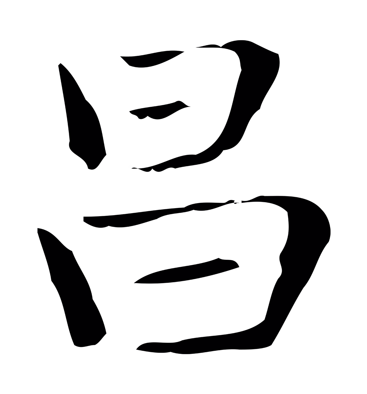俞和「昌」字书法图片