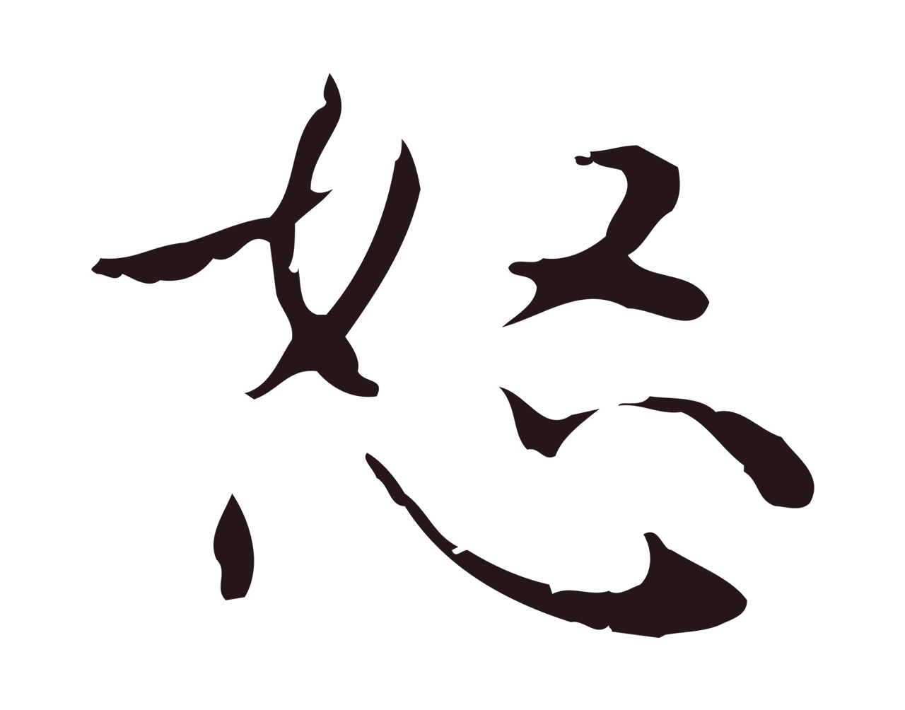 俞和「怒」字书法图片