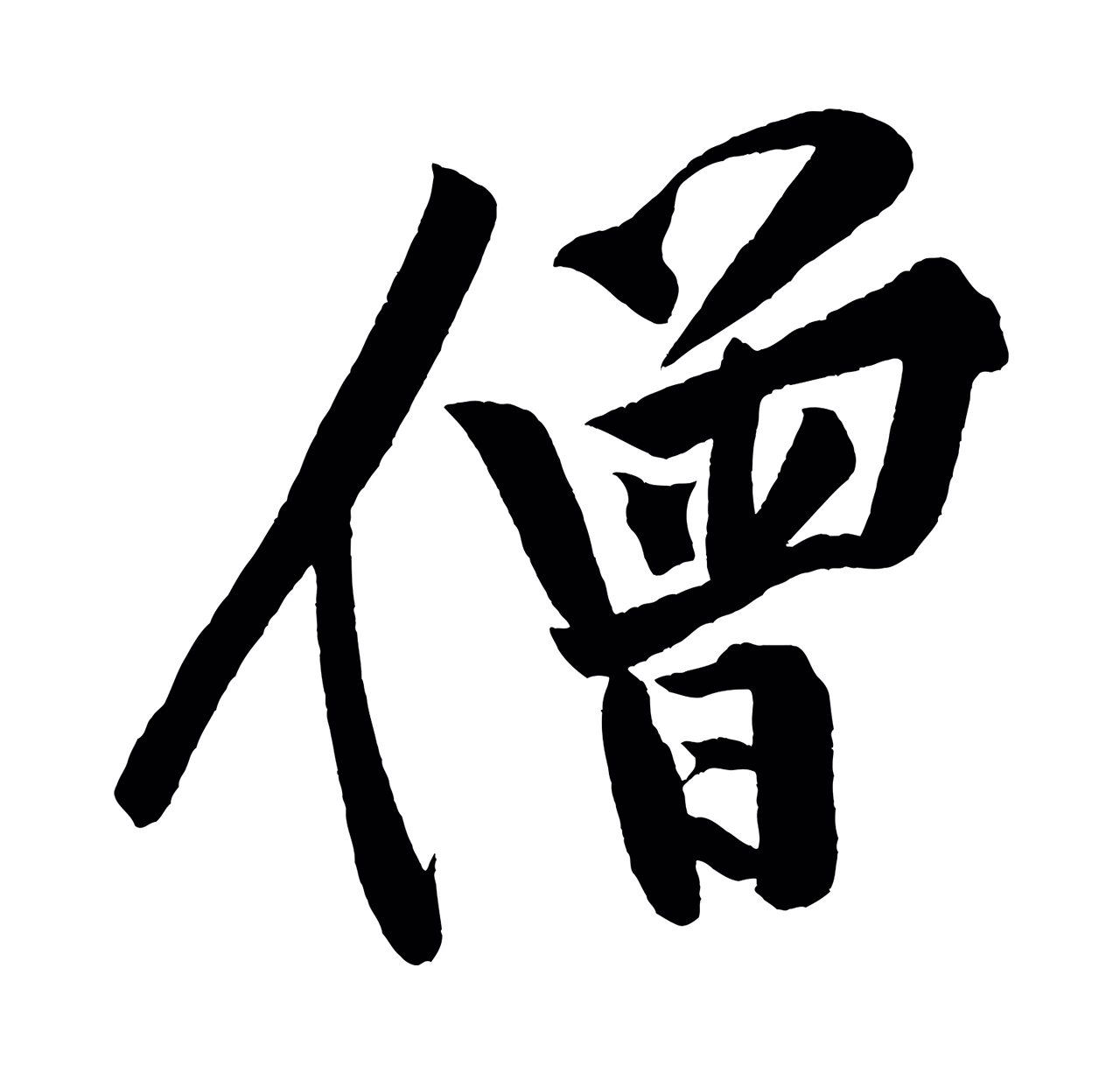 黄庭坚「僧」字书法图片