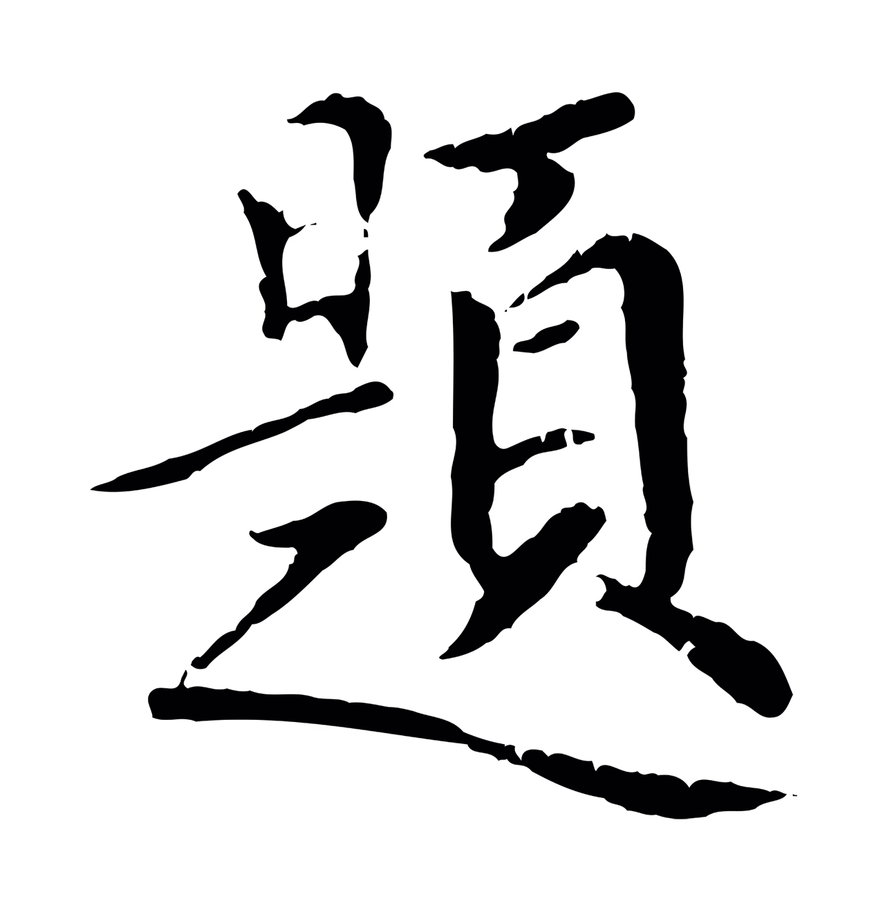 虞集「題」字书法图片