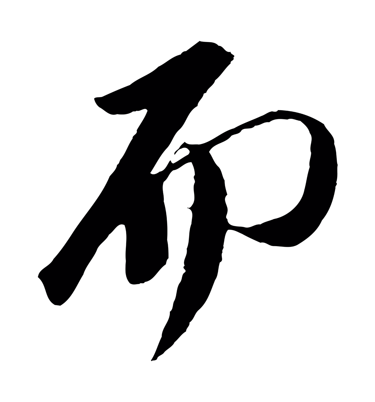 苏轼「而」字书法图片