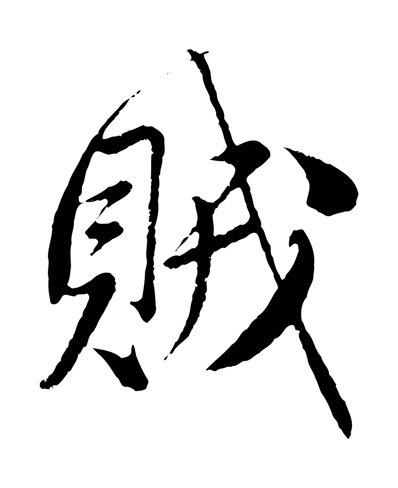 赵孟頫「賊」字书法图片