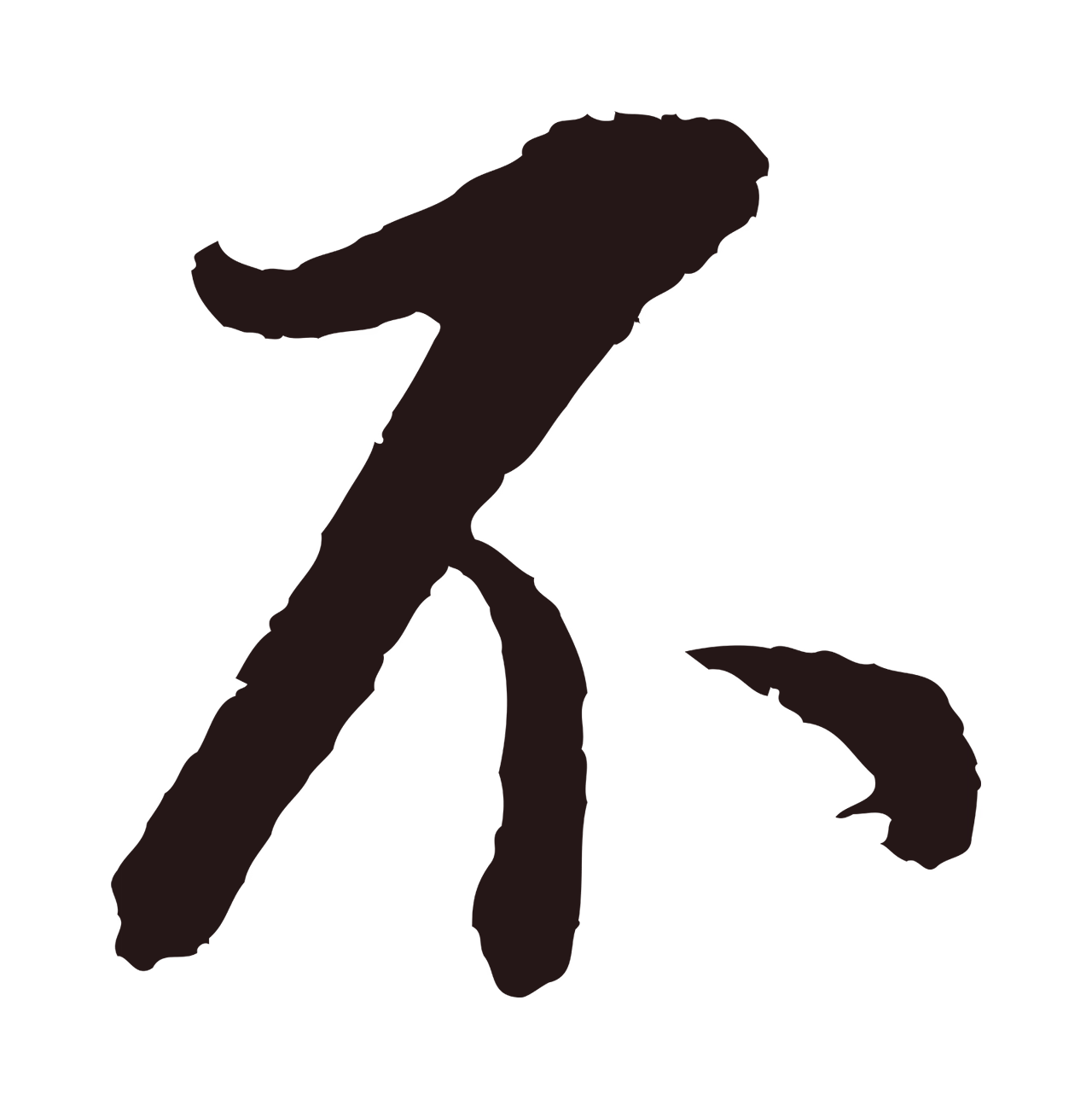 董其昌「不」字书法图片
