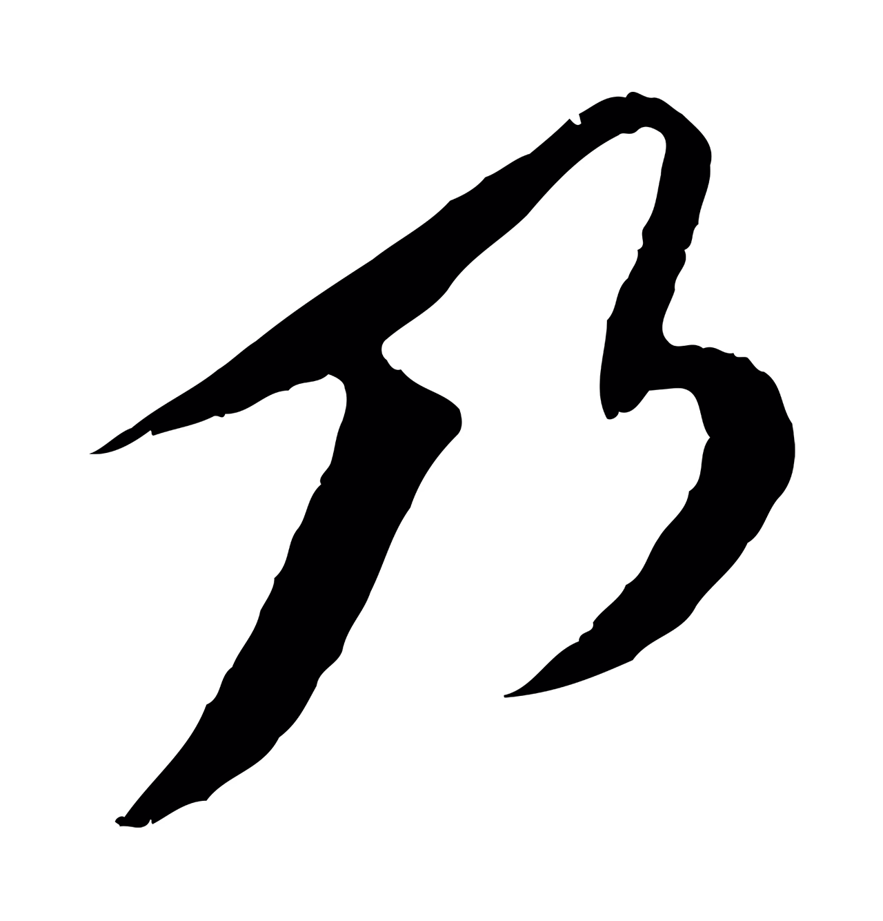 苏轼「乃」字书法图片