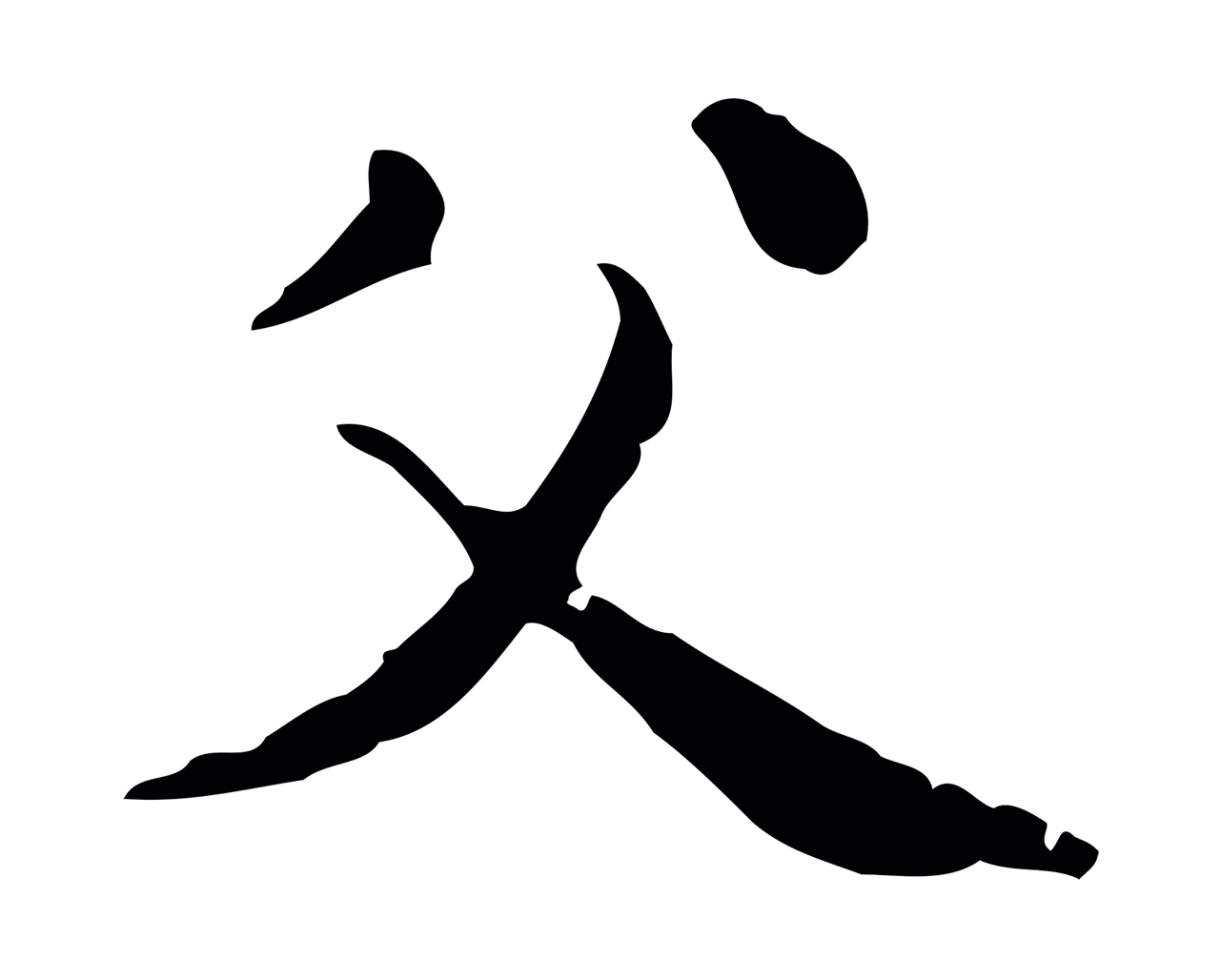 赵孟頫「父」字书法图片