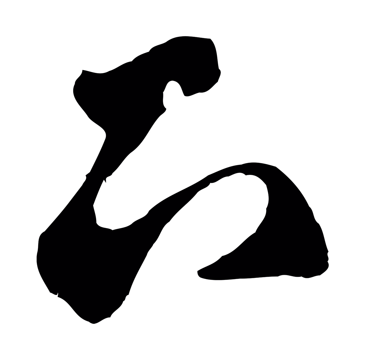 鲜于枢「下」字书法图片
