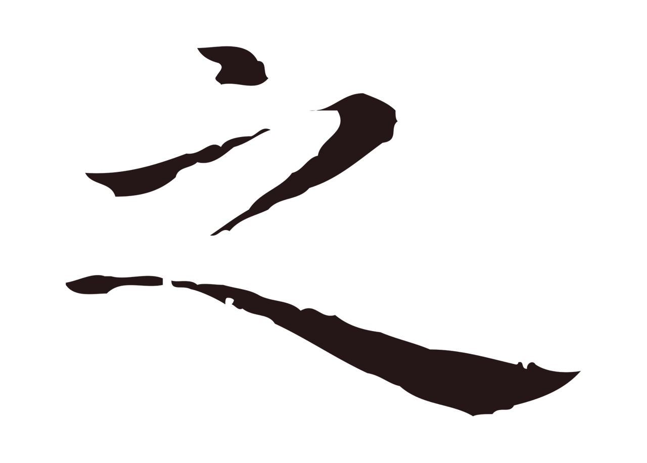 祝允明「之」字书法图片