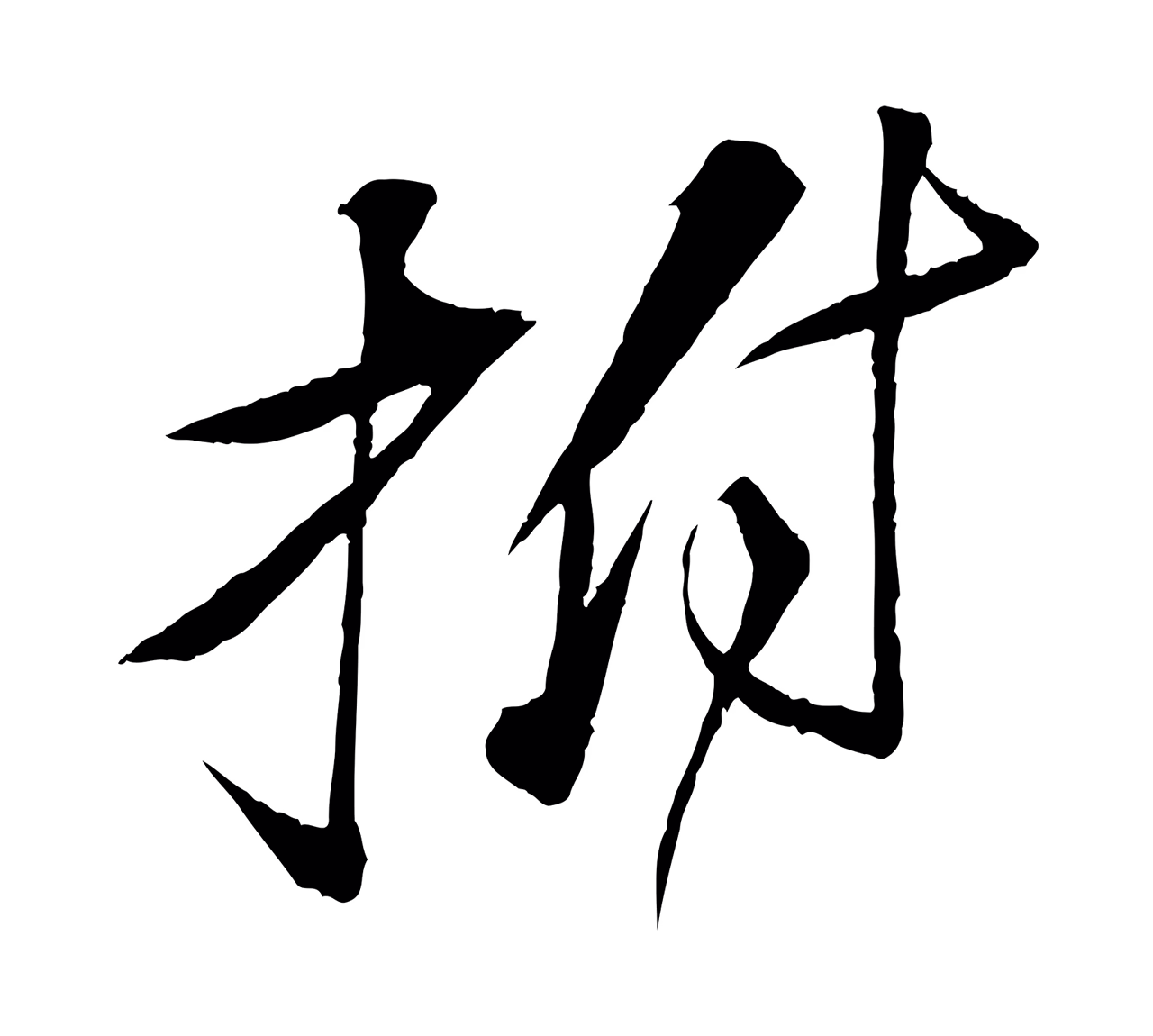 苏轼「拊」字书法图片