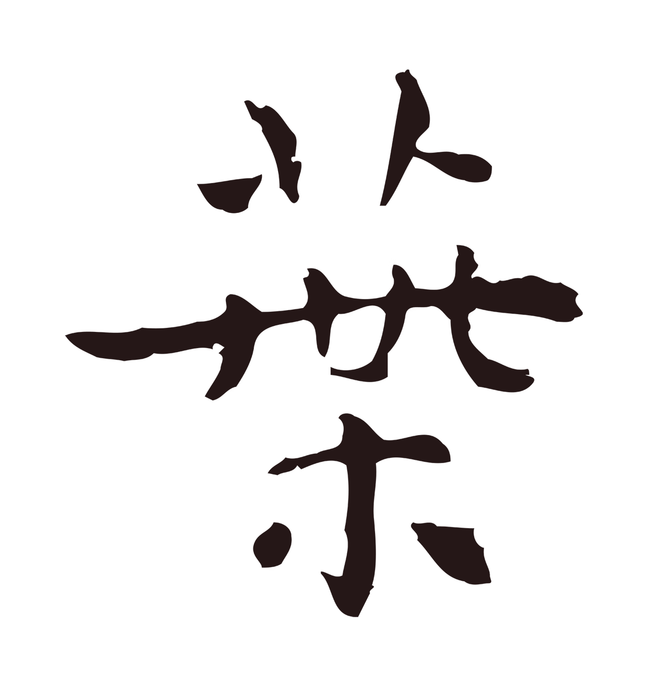 祝允明「葉」字书法图片
