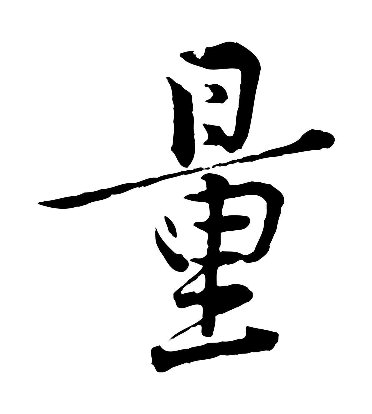 黄庭坚「量」字书法图片