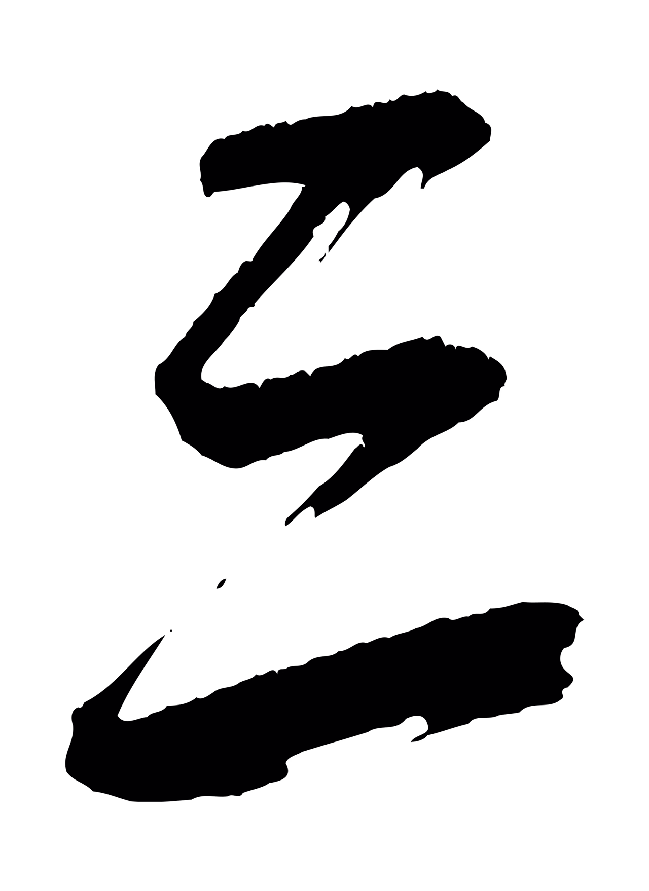 康里巎巎「三」字书法图片