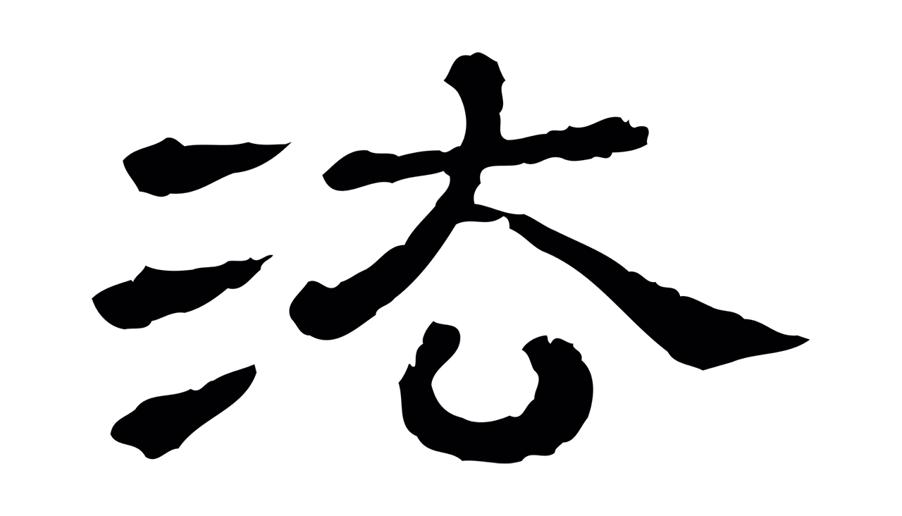 苏轼「法」字书法图片