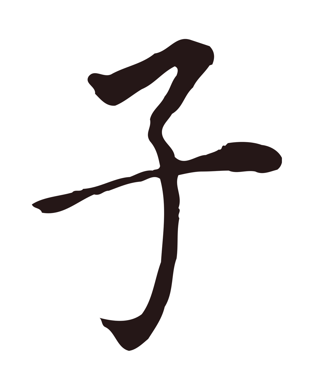 董其昌「子」字书法图片
