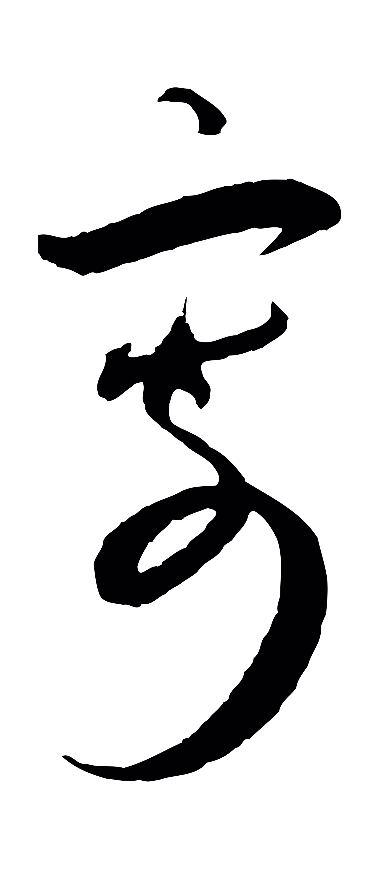 蔡襄「寄」字书法图片